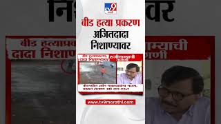 Beed Case प्रकरणात Ajit Pawar निशाण्यावर | Santosh Deshmukh | Dhananjay Munde