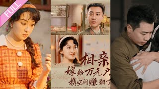 完結合集《相親嫁給萬元戶攜空間賺翻了》第1-79集丨白家寧＆張藝霖丨現代少女攜空間重生到70年代，相親遇到萬元大戶對她一見鐘情，展開猛烈追求，過上帥氣丈夫熱炕頭生活富裕的甜蜜生活#重生#年代  丨泡芙