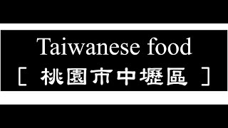 Taiwanese food 台灣美食 -- [ 桃園中壢 ]   #taiwan #taiwanfood #桃園 #taoyuan #水餃 #雞排 #中原美食