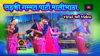 Ladki Gammat Party Malibhata 💃🏻💃🏻 लड़की गम्मत पार्टी मालीभाठा Viral परी Video 🧚🧚♻️♻️