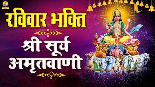 रविवार स्पेशल | श्री सूर्य अमृतवाणी | Shree Surya Amritwani Part 1 | #MaaGangaProduction