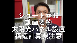 #shorts【構造塾ショート＃08】動画要約　太陽光パネル設置、構造計算要注意！