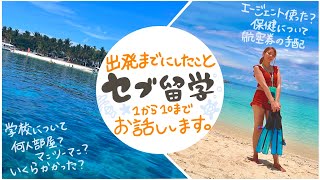 【セブ島留学】出発まで準備したこと全てお話します！〜実際の失敗談も含め〜