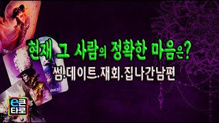 [이큰타로#속마음타로] 현제 그 사람의 정확한 마음은? 썸.데이트.재회.집나간남편