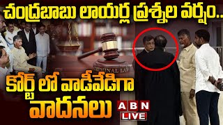 🔴LIVE : చంద్రబాబు లాయర్ల ప్రశ్నల వర్షం.. కోర్ట్ లో వాడీవేడిగా వాదనలు | Chandrababu Arrest | ABN