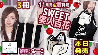 【雑誌付録】sweet スウィート・美人百花★11月号増刊号2021年最新3冊レビュー★雑誌の付録紹介★カフェキツネ・Café Kitsuné・LANVIN en Bleu・リボンロゴトートバッグ