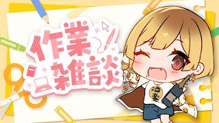 【雑談】夜ごはん作ってもぐもぐする配信【年輪菓子】