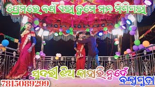 New Koraputia natok ପ୍ରେମରେ ବର୍ଷ ଏଲା ତୁମେ ମନ ମିଶିଗଲା 💔 ସୁନ୍ଦରୀ ଝିଅ କାହାରି ନୁହେଁ ❤️ ଦାମୋ ଗୁରୁଙ୍କୁ ନୂଆ