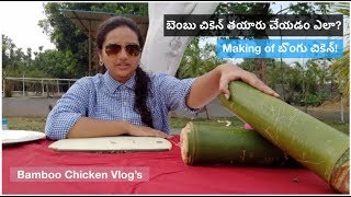 Bamboo Chicken in Andhra Style | బొంగు చికెన్ | #TribalFood | #AndhraPradesh #Telugu #AnvithaVlogs