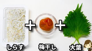 暑くなってきたらめっちゃ食べたくなる！無限にご飯食べられます！『大葉梅しらすご飯』の作り方