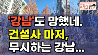 '강남'도 망했다. 대형 건설사 마저 무시하는 강남! 재건축 아파트 지어줄 건설사가 단 하나도 없다. 부동산 아파트 이슈 이야기 입주권 분양권 재개발 재건축 노가다 노비