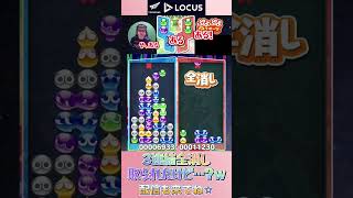 3連続全消し取られたけど…？ｗ【ぷよぷよeスポーツ】#shorts