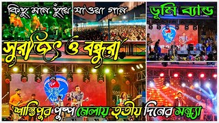 Santipur Puspo Mela 2023 || সুরজিৎ চট্টোপাধ্যায় ও বন্ধুরা || Bhumi Band Song || @SurojitOBondhura🔥