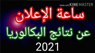 موعد الاعلان عن نتائج بكالوريا 2021.bac.باك2021