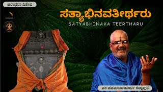 Sri Satyabhinava Teertharu | ಶ್ರೀ ಸತ್ಯಾಭಿನವತೀರ್ಥರು । Pt.Pavamanacharya Kallapura