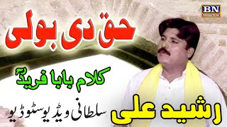 Kalam Baba Fareed Ganj Shakar Haq Di Boli Bol Farida | Rasheed Ali of Machhi k | Sufi Kalam HD