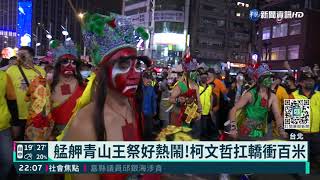 艋舺青山王祭好熱鬧!柯文哲扛轎衝百米｜華視新聞 20211125