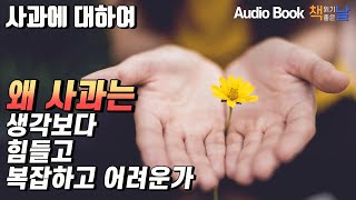 [사과에 대하여] 왜 사과는 생각보다 힘들고 복잡하고 어려운가 책읽어주는여자 오디오북