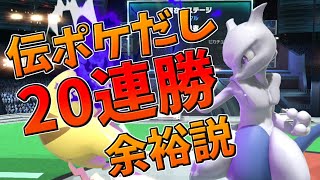 ミュウツーなら伝ポケだしVIPで20連勝余裕説【スマブラSP】