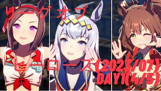 【ウマ娘】アイドルウマ娘と挑むリーグ オブ ヒーローズ(2023/07)#04【リーグオブヒーローズ】