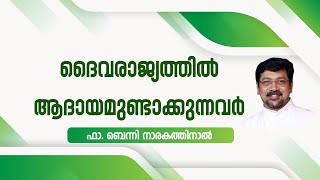 ദൈവരാജ്യത്തിൽ ആദായമുണ്ടാക്കുന്നവർ | FR BENNY NARAKATHINAL