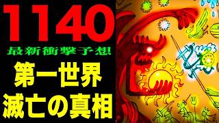 【ワンピース 1140話　予想考察】神典（ハーレイ）の本質とは？第一世界終焉の真相！第二世界で太陽が死んだ？（予想考察）