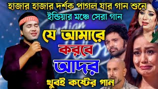 ইন্ডিয়ার মঞ্চে সেরা গান |যে আমারে করবে আদর | Indian Idol | Bangla  Song 2025 |আশিকুর রহমান