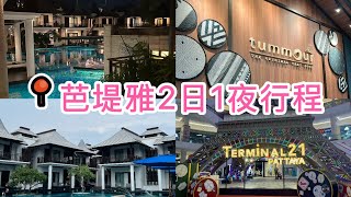 2023年 泰國自由行 ｜ 曼谷酒店｜地道美食｜泰國美食｜泰國商場｜泰國酒店介紹 ｜美食分享 ｜曼谷芭堤雅2日1夜  ｜芭堤雅｜芭堤雅夜市