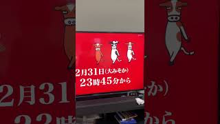 23550655年越しをご一緒にスペシャル　12月31日大晦日