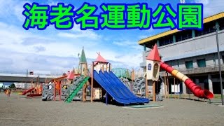 🚙海老名運動公園🚗