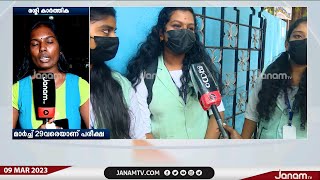 സംസ്ഥാനത്ത് SSLC പരീക്ഷകൾക്ക് തുടക്കമായി | JANAM TV