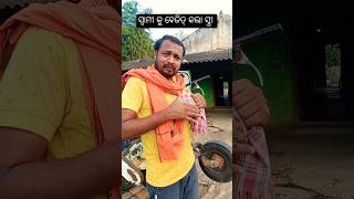 ସ୍ବାମୀ କୁ ବେଜିତ୍ କଲା ସ୍ତ୍ରୀ 😂😂 #shorts #ytshorts #comedy#reels  #funnyvideo #rinabhumiexpress