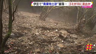 伊豆山中の宗教法人敷地内に廃棄物土砂　ゴミが川に流出か（静岡県）