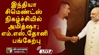 Live: இந்தியா சிமெண்ட்ஸ் நிகழ்ச்சியில் அமித்ஷா; எம்.எஸ்.தோனி  பங்கேற்பு