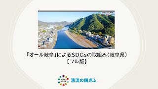 「オール岐阜」によるＳＤＧsの取組み（岐阜県）【フル版】