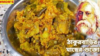 ঠাকুরবাড়ির মাছের শুক্তো | Thakurbarir Recipe: Fish Shukto (by Purnima Thakur)