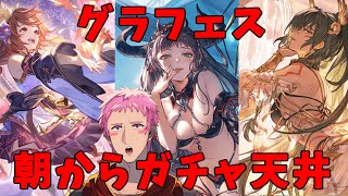 【#グラブル／#ガチャ配信】３キャラ共に魅力的！！朝からガチャ天井【#朝活】