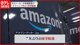 【アメリカ】アップル過去最高益を更新…アマゾンは7年ぶり赤字  1月～3月期決算