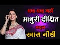 Exclusive information about Dhak Dhak Girl Madhuri Dixit | Madhuri Dixit Biography in Marathi | VIRAL MARATHI