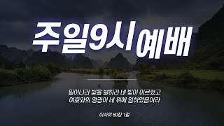 [병방중앙교회]주일9시예배(대강절 둘째 주 - 평강의 예수님)/2024.12.08