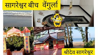 सागरेश्वर मंदिर, आणि बीच,Sagreshwar Beach ,Temple Vengurla