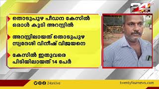 തൊടുപുഴ പീഡനക്കേസിൽ ഒരാൾ കൂടി അറസ്റ്റിൽ; കേസിൽ ഇതുവരെ പിടിയിലായത് 14 പേർ