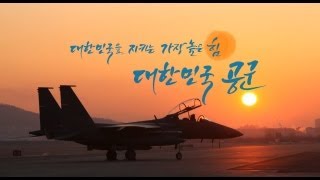 대한민국 공군 홍보 영상