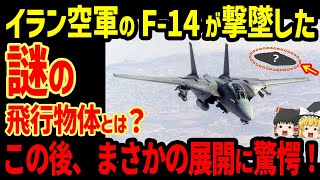 イラン空軍のF-14が撃墜した謎の飛行物体に衝撃！