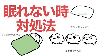 眠れない時の対処法