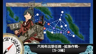 【艦これ二期】六周年出撃任務 -拡張作戦-【5-3編】