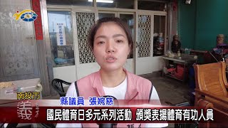 20230907 南投縣議會 民議新聞 國民體育日多元系列活動 頒獎表揚體育有功人員(縣議員 張婉慈)