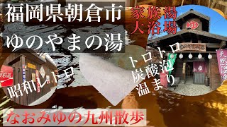 【九州温泉】今回は福岡県朝倉市杷木の林田温泉ゆのやまの湯を紹介します。住宅街に突然現れる不思議な空間で上質なお湯を堪能出来ます。 #朝倉市  #立ち寄り湯  #レトロ  #家族湯 #温泉 #炭酸泉