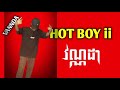 hot boy vannda ម៉ោងរូដាស់ឲ្យខ្ញុំងើបទៅរកលុយ