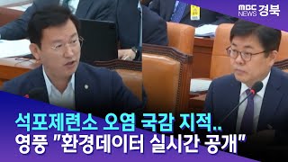 석포제련소 오염 국감 지적..영풍 \